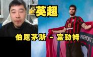 开云平台-包含富勒姆将挑战伯恩茅斯，能否取得一场胜利？的词条