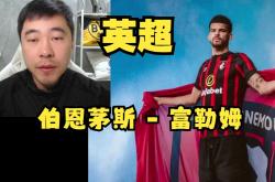 开云平台-包含富勒姆将挑战伯恩茅斯，能否取得一场胜利？的词条