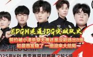 开云体育-T1横扫EDG，CoreJJ成为全场焦点半决赛3:0（成都）