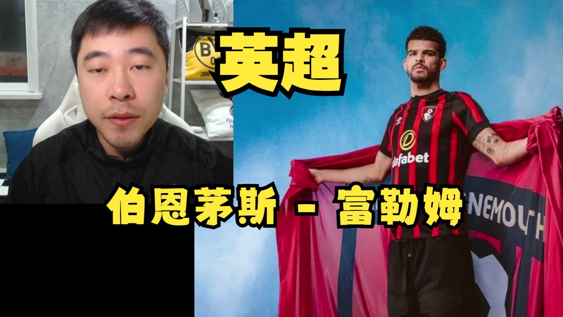 包含富勒姆将挑战伯恩茅斯，能否取得一场胜利？的词条