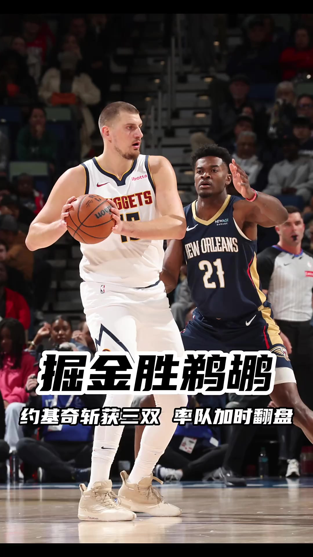 热火逆转鹈鹕，约基奇伤退