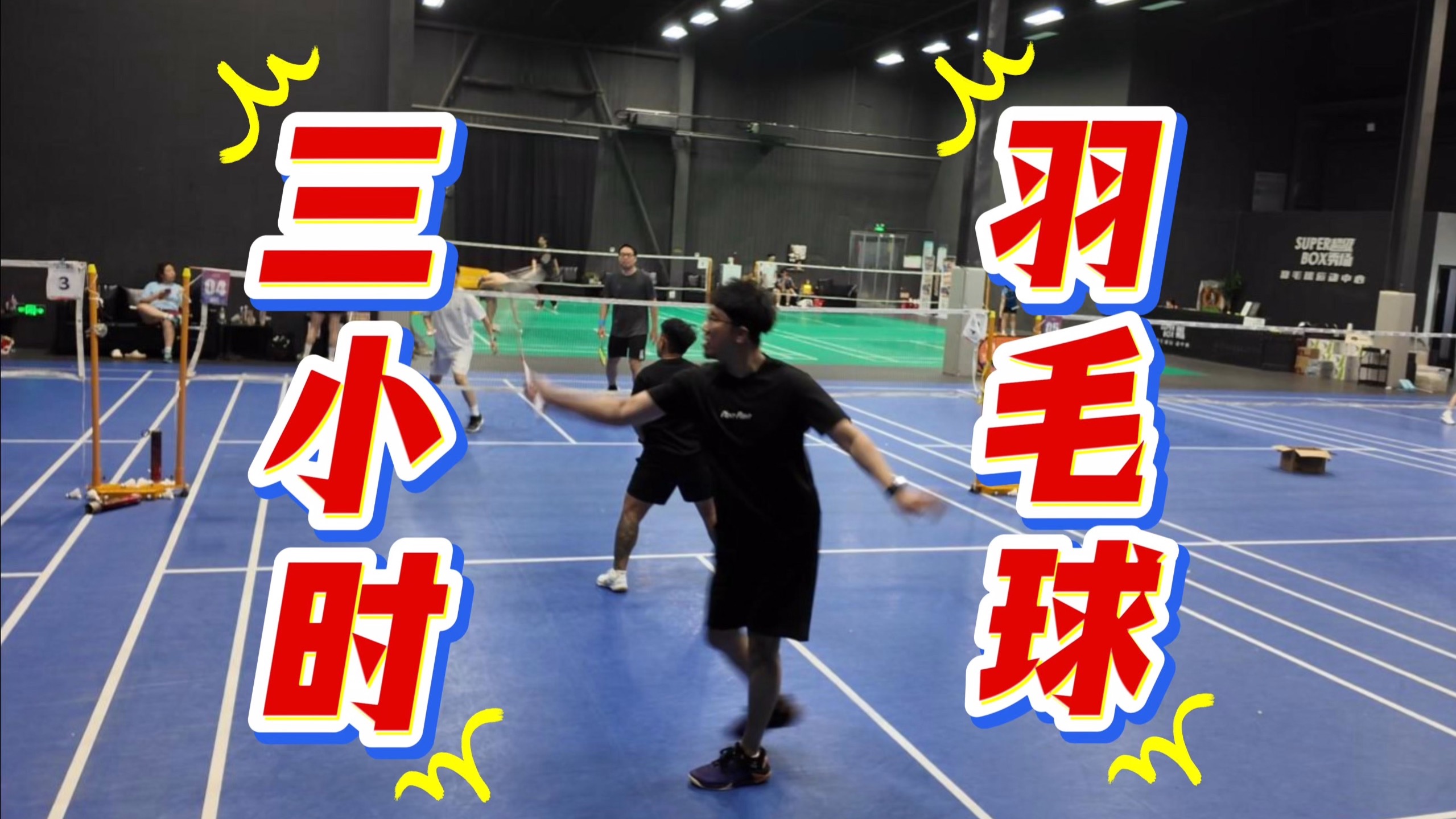 豪门对决！羽毛球上演世纪大战